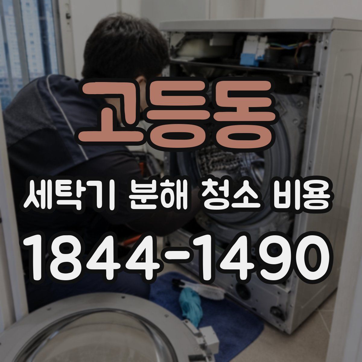 고등동 세탁기 분해 청소 비용