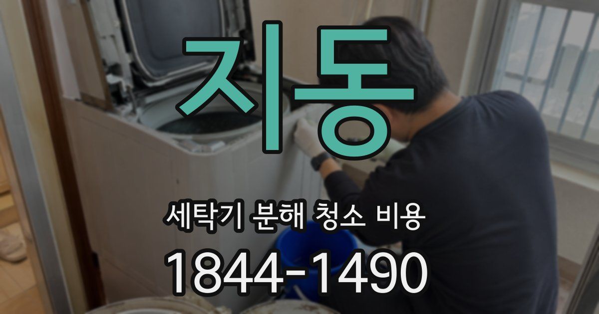 지동 세탁기 분해 청소 비용