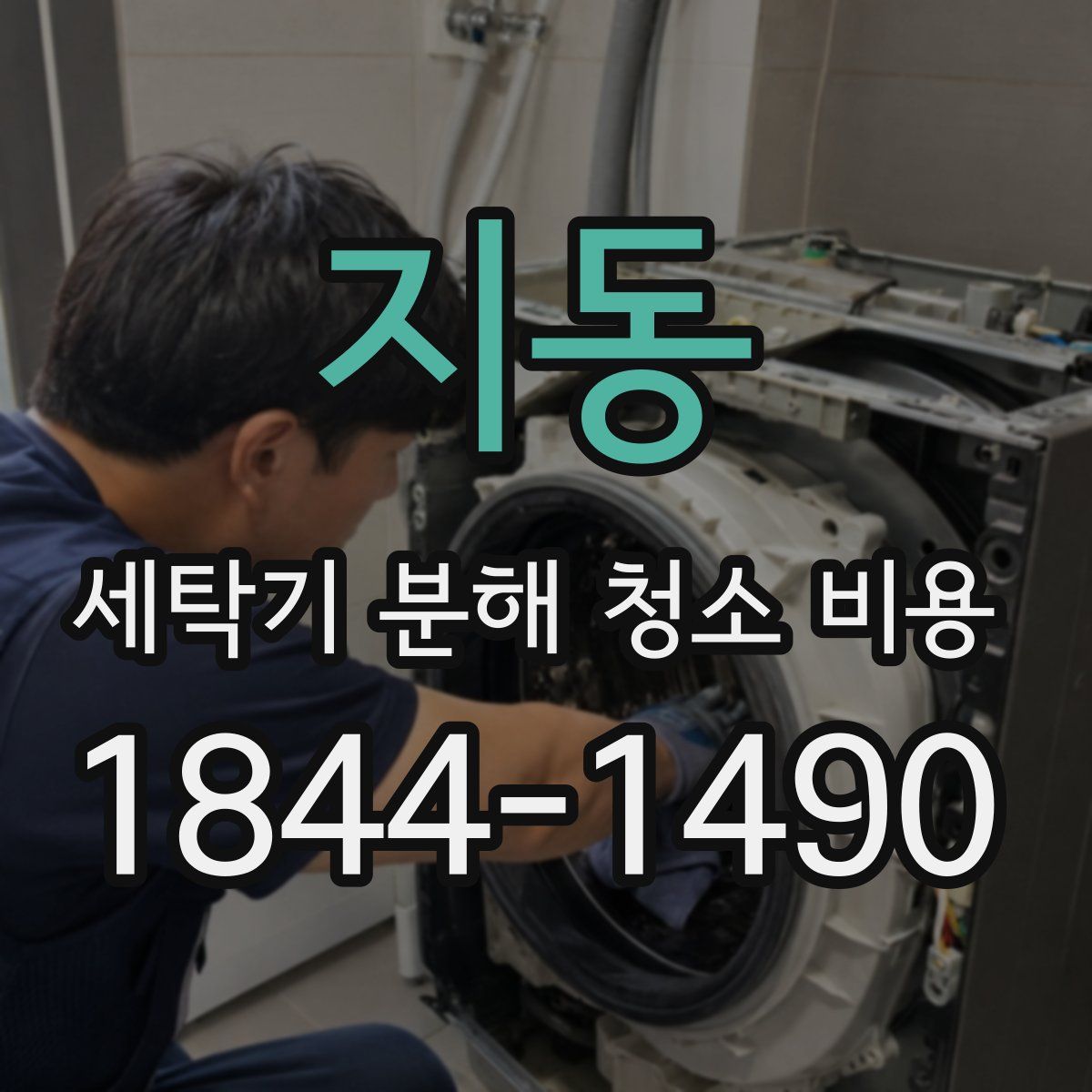 지동 세탁기 분해 청소 비용