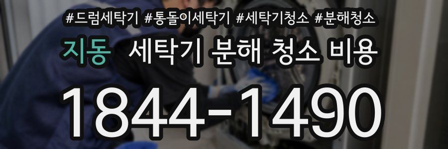 지동 세탁기 분해 청소 비용