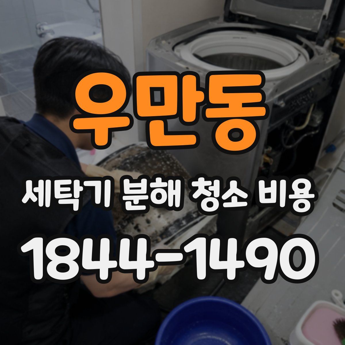 우만동 세탁기 분해 청소 비용