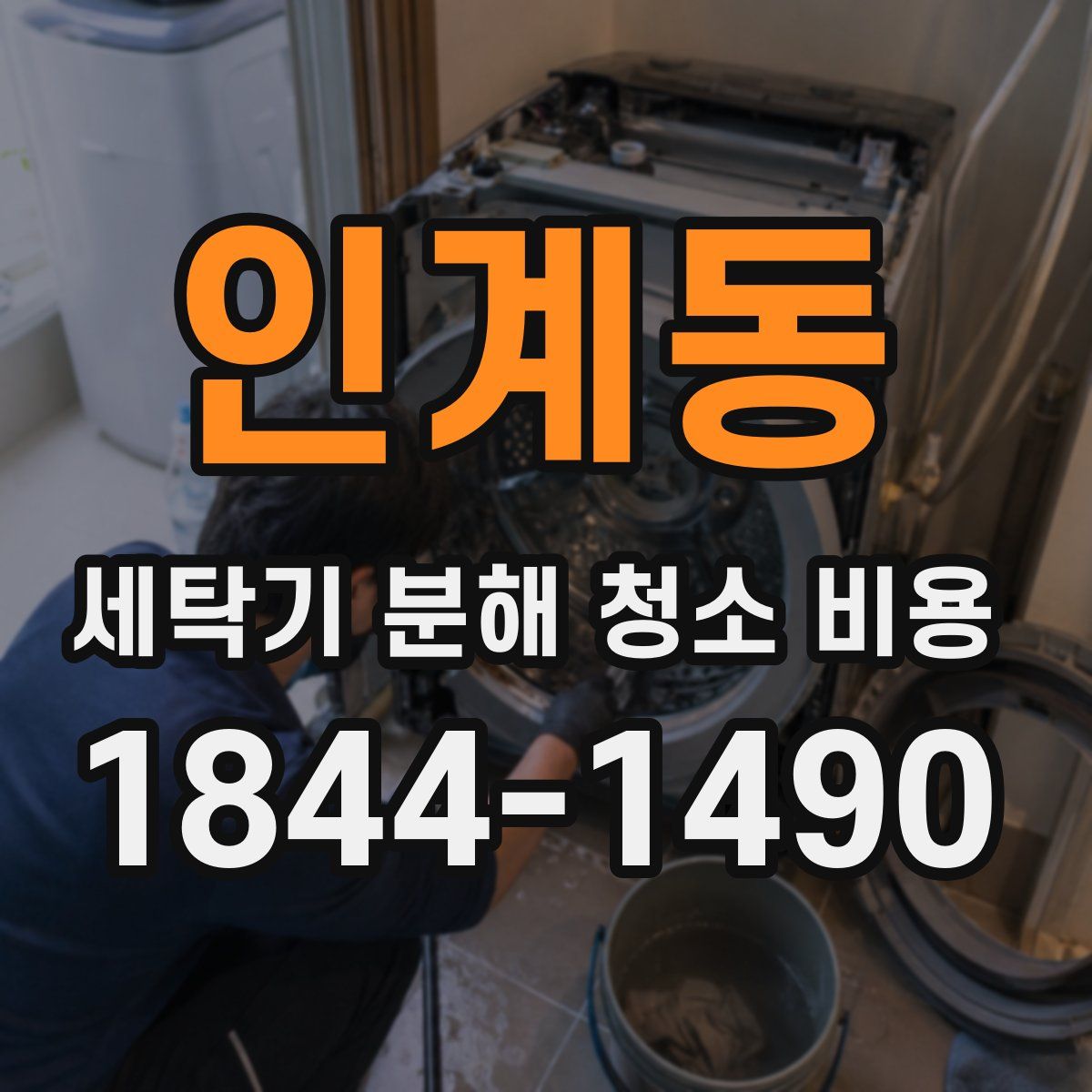 인계동 세탁기 분해 청소 비용