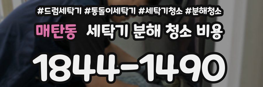 매탄동 세탁기 분해 청소 비용