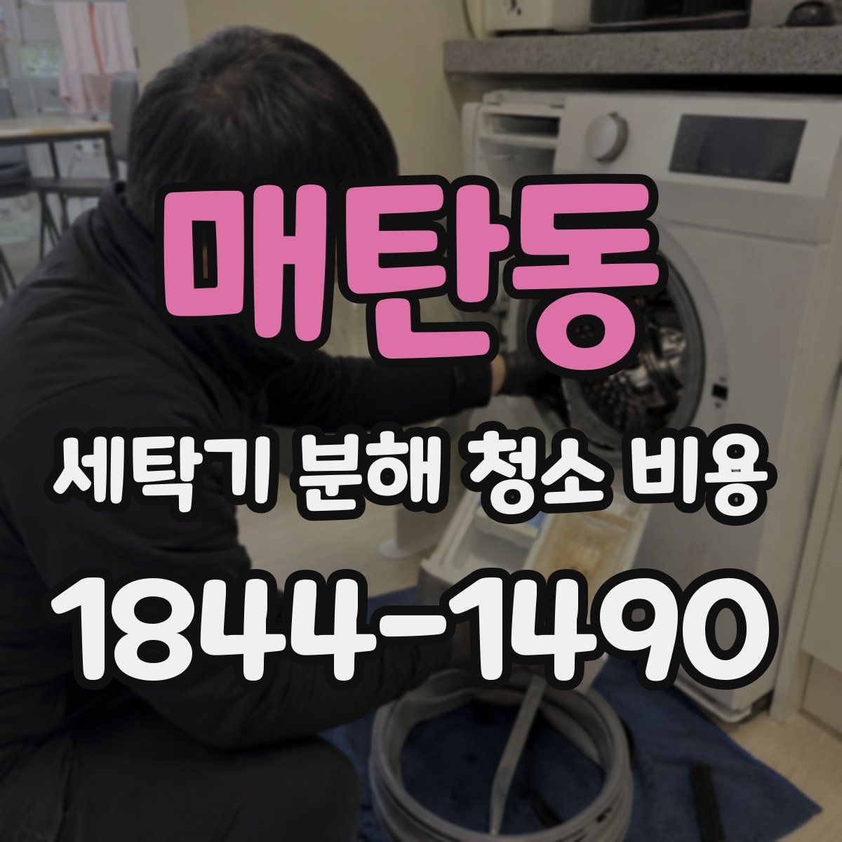 매탄동 세탁기 분해 청소 비용