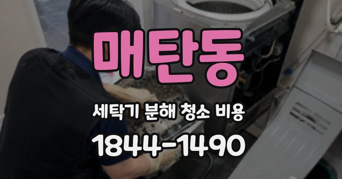 매탄동 세탁기 분해 청소 비용
