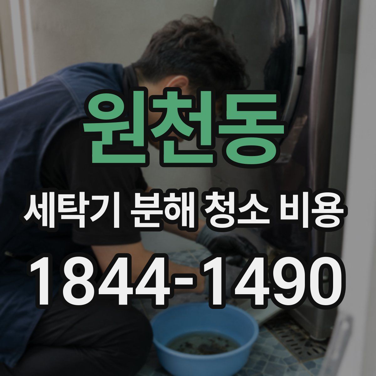 원천동 세탁기 분해 청소 비용
