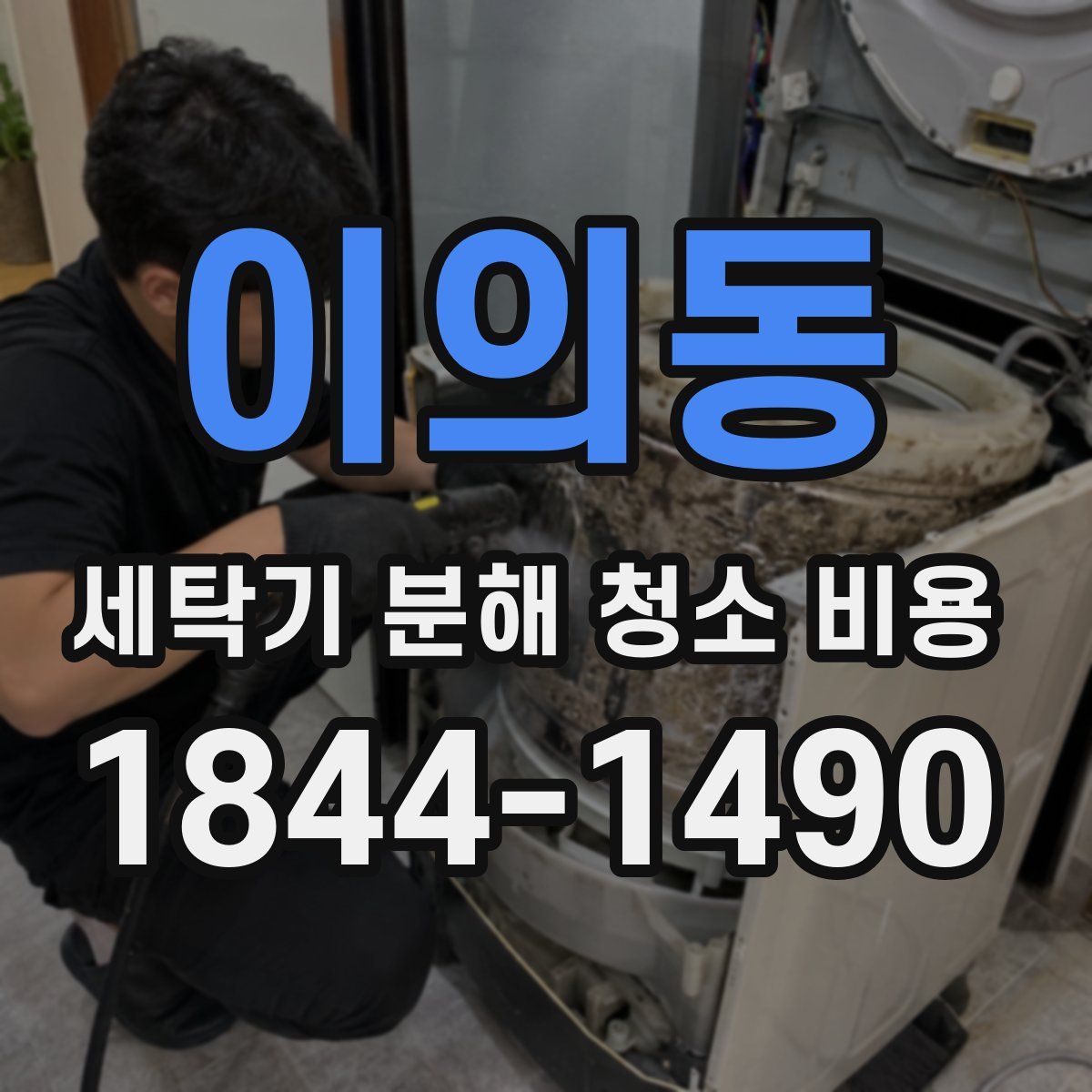 이의동 세탁기 분해 청소 비용