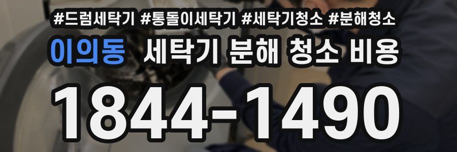 이의동 세탁기 분해 청소 비용