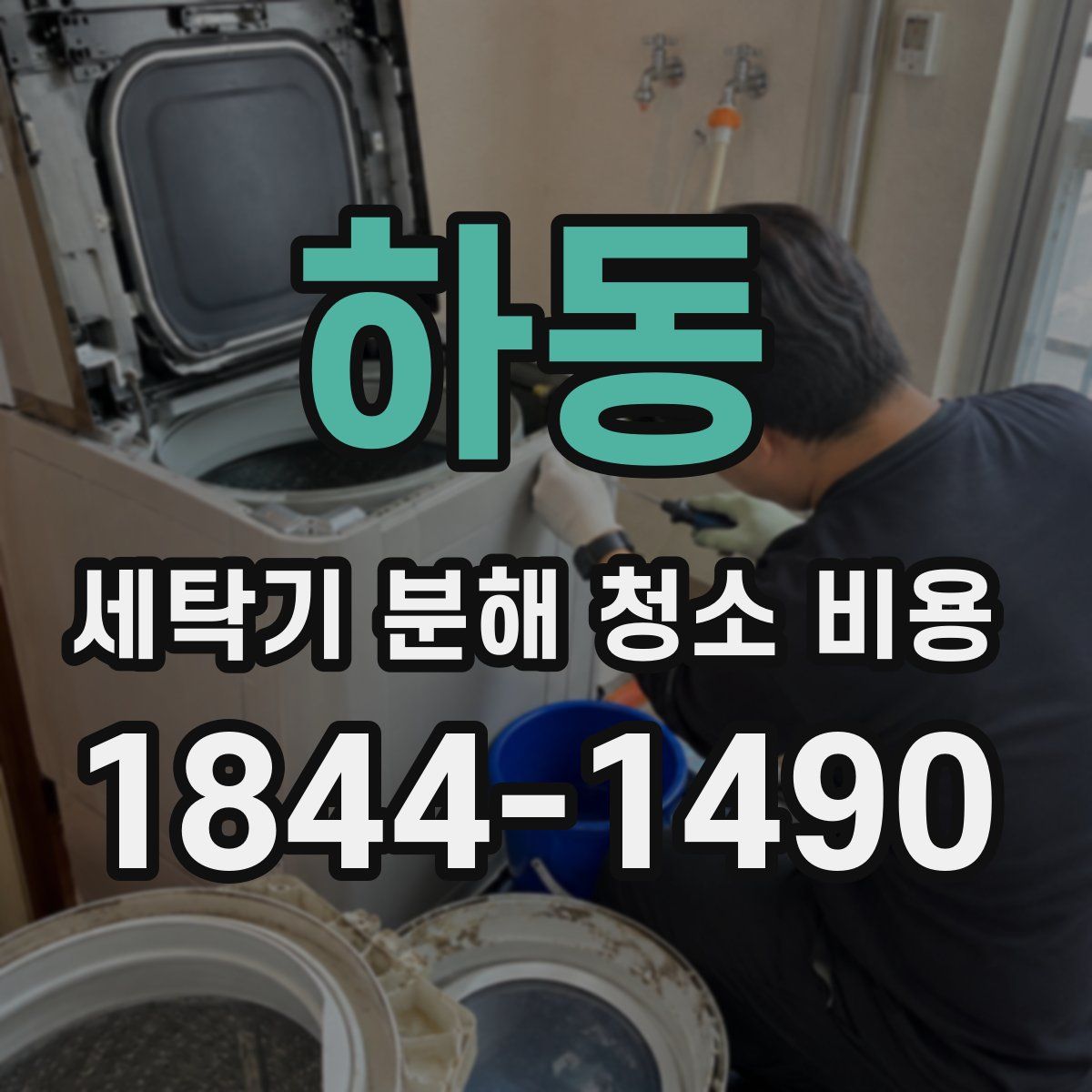하동 세탁기 분해 청소 비용
