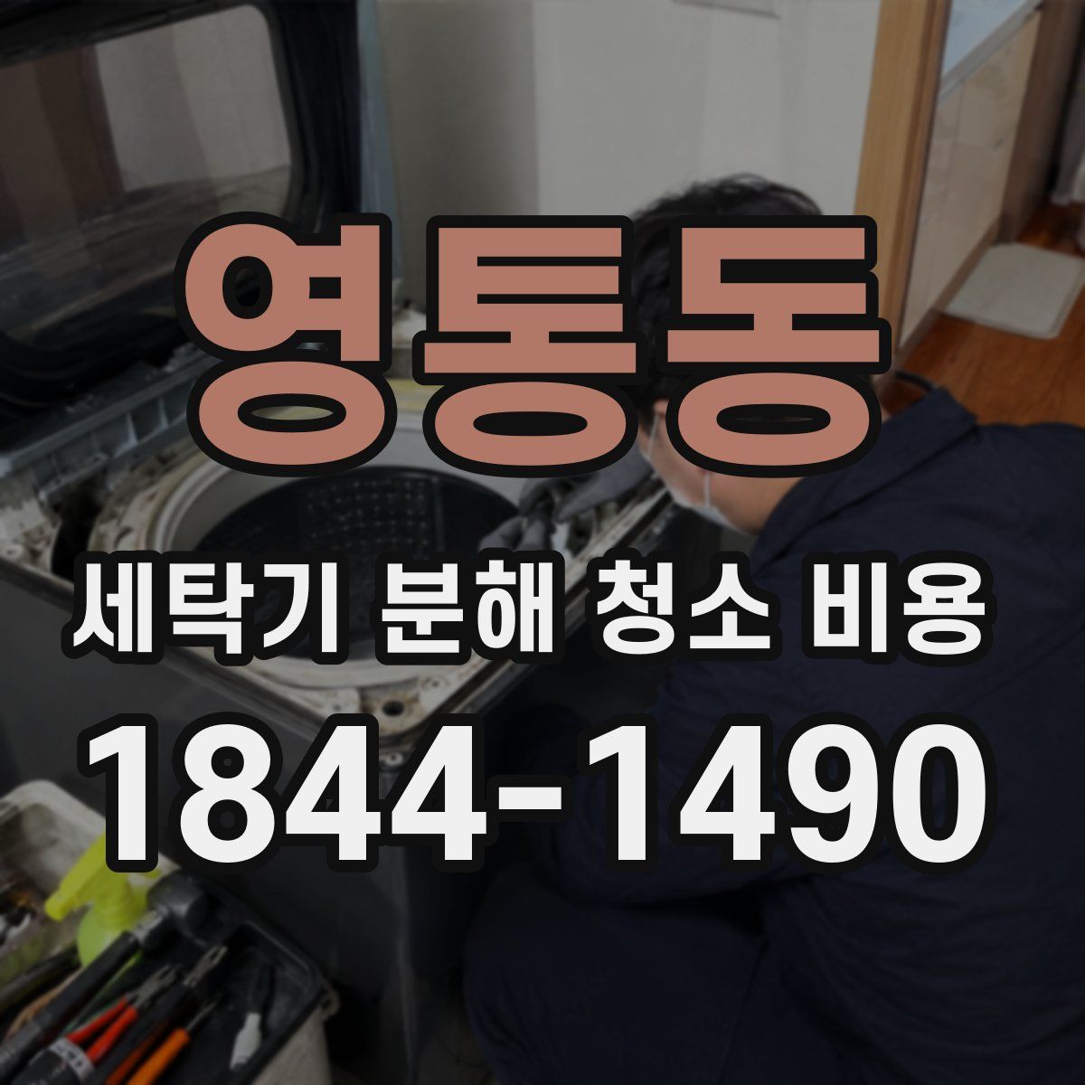 영통동 세탁기 분해 청소 비용