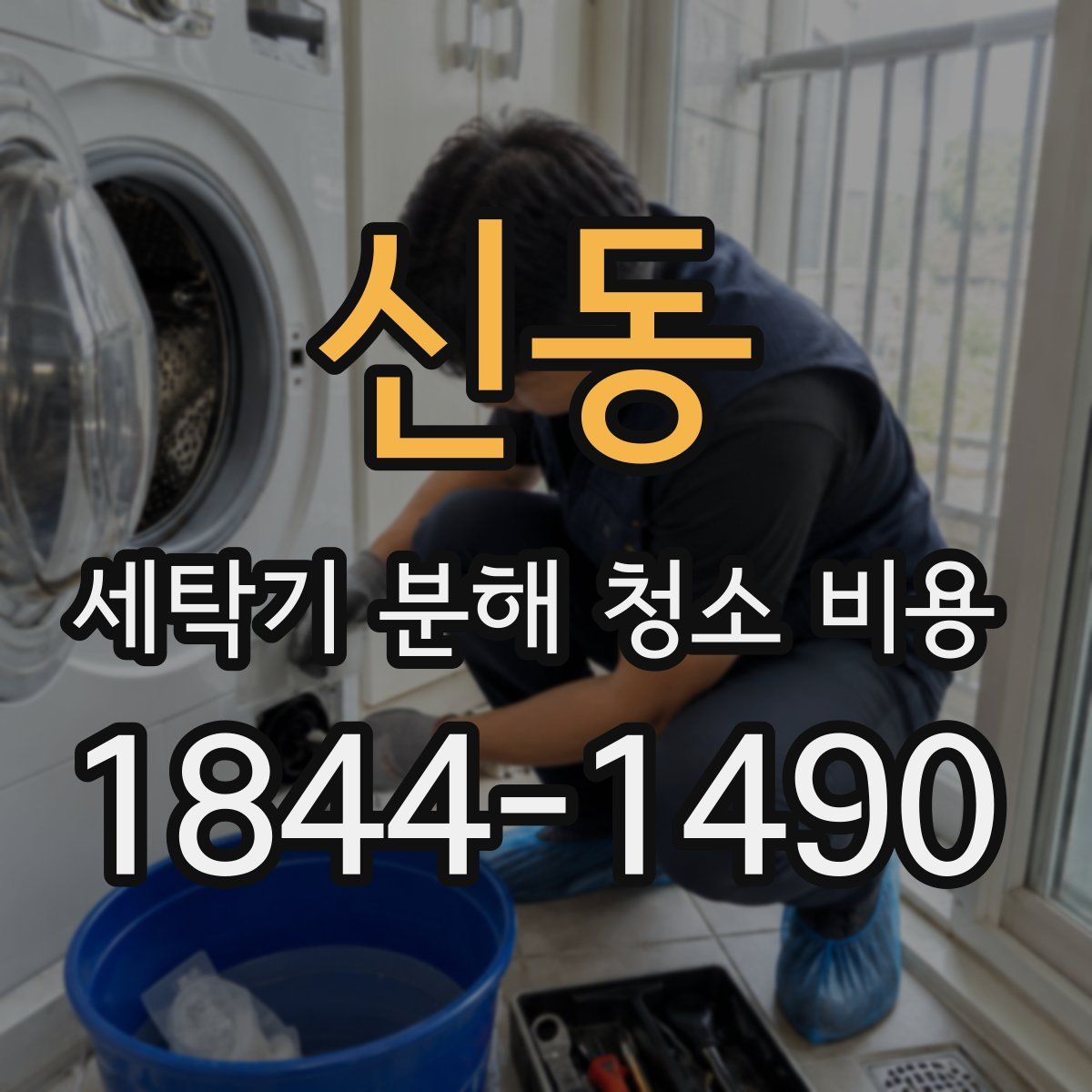 신동 세탁기 분해 청소 비용
