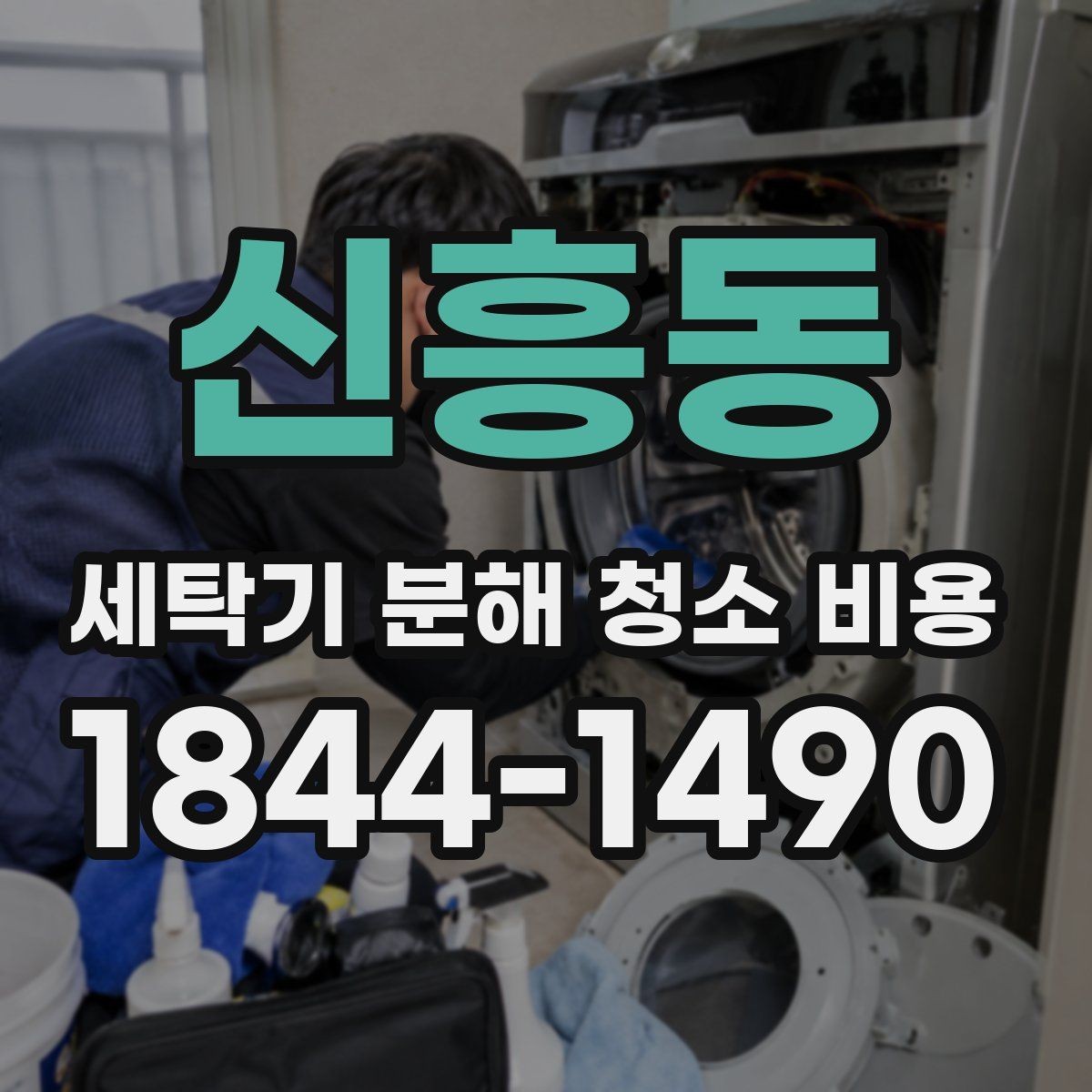 신흥동 세탁기 분해 청소 비용 반려동물 털과 먼지가 쌓인 세탁기 관리