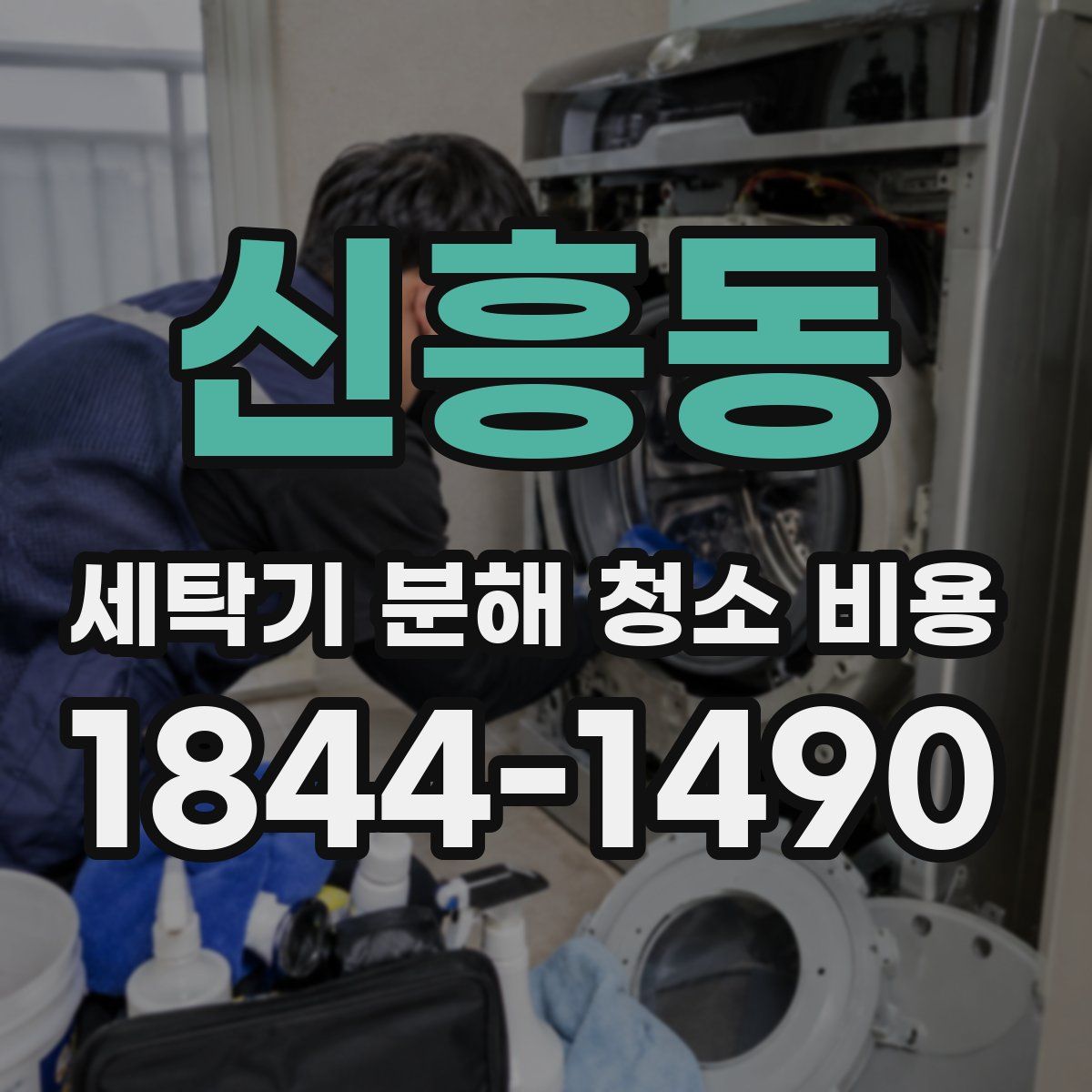 신흥동 세탁기 분해 청소 비용