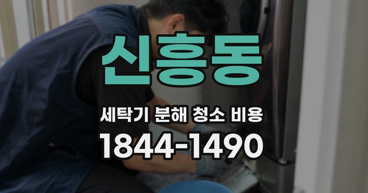 신흥동 세탁기 분해 청소 비용