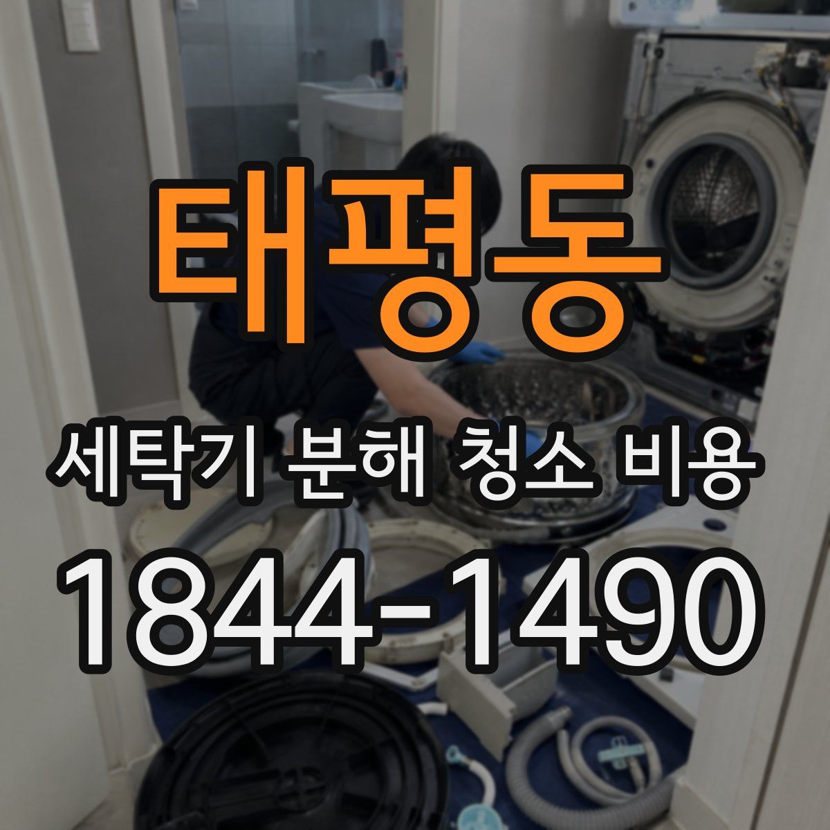 태평동 세탁기 분해 청소 비용