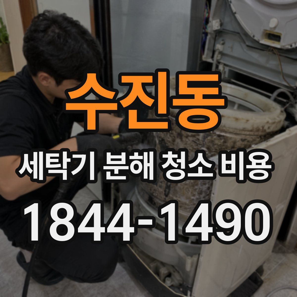 수진동 세탁기 분해 청소 비용