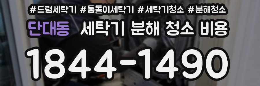 단대동 세탁기 분해 청소 비용