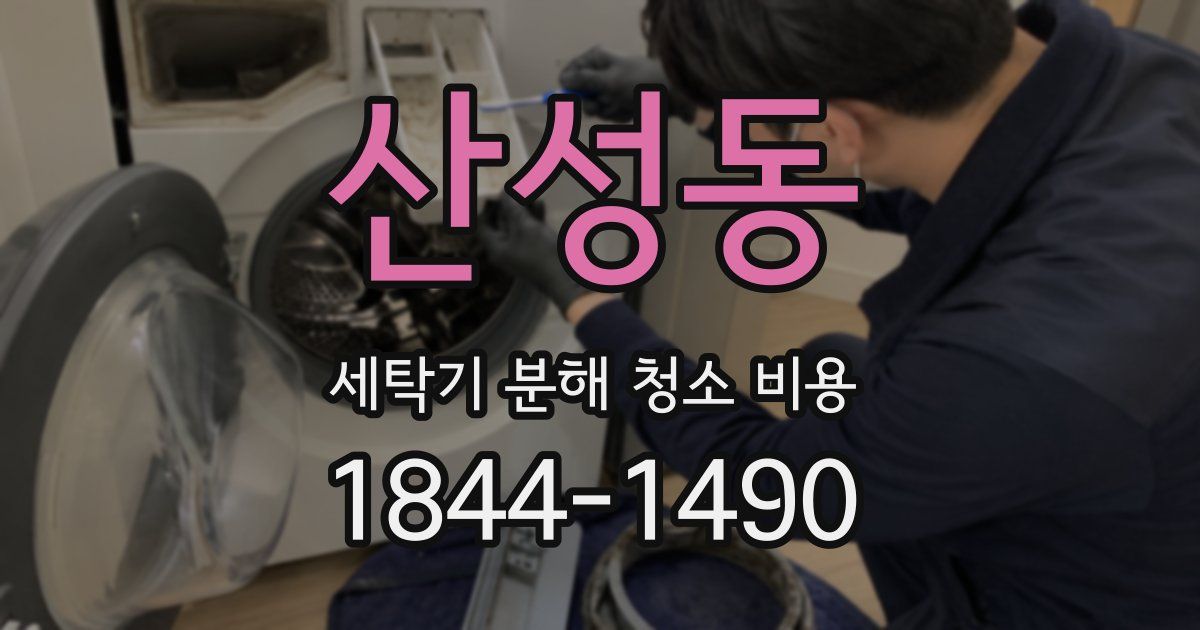 산성동 세탁기 분해 청소 비용