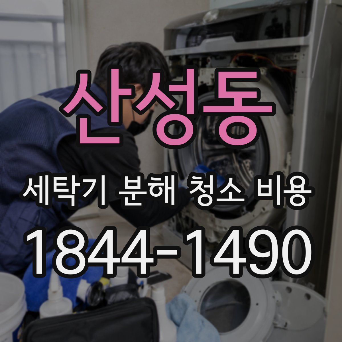 산성동 세탁기 분해 청소 비용