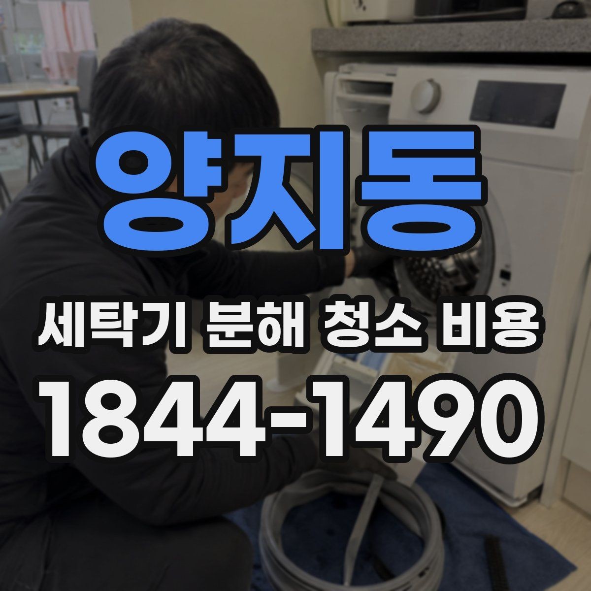 양지동 세탁기 분해 청소 비용 세탁기 종류별 청소 방식 차이 비교