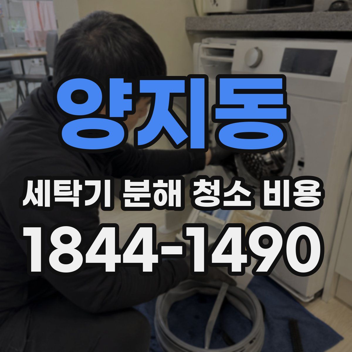양지동 세탁기 분해 청소 비용