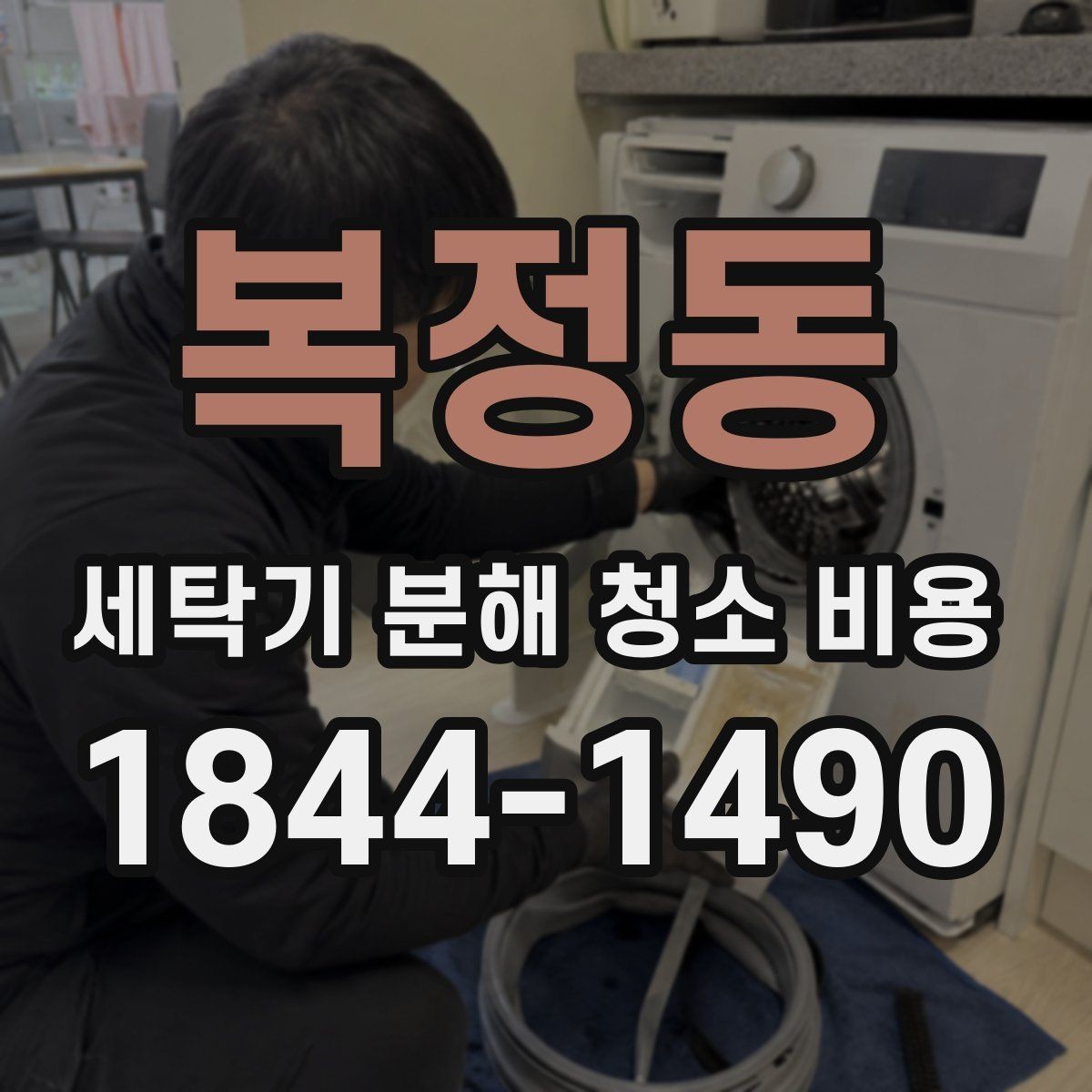 복정동 세탁기 분해 청소 비용 모델별 분해 난이도와 소요 시간