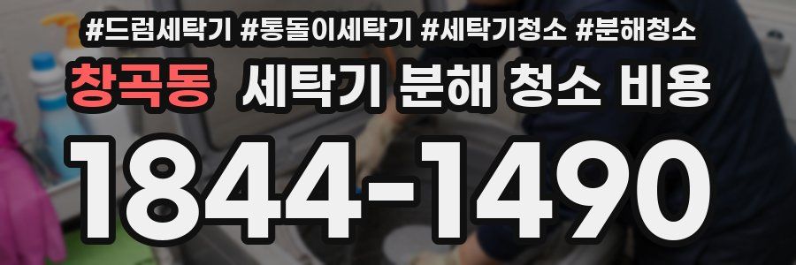 창곡동 세탁기 분해 청소 비용
