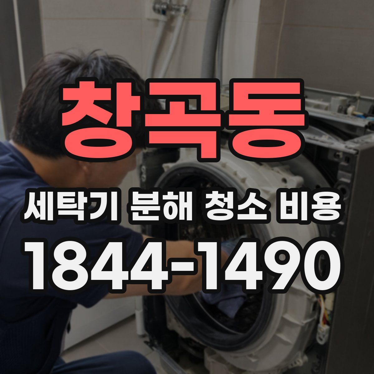 창곡동 세탁기 분해 청소 비용