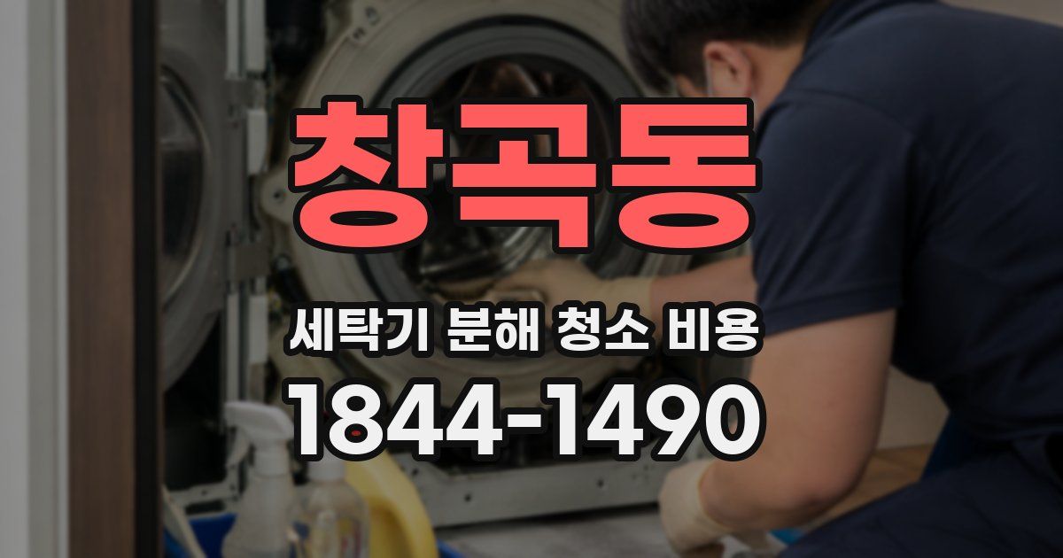 창곡동 세탁기 분해 청소 비용