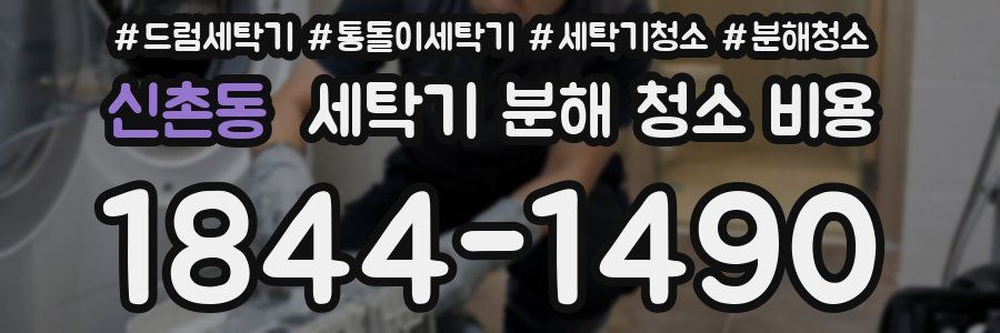 신촌동 세탁기 분해 청소 비용