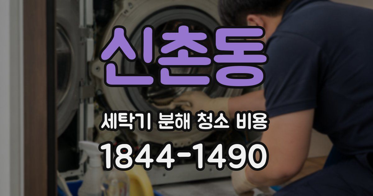 신촌동 세탁기 분해 청소 비용