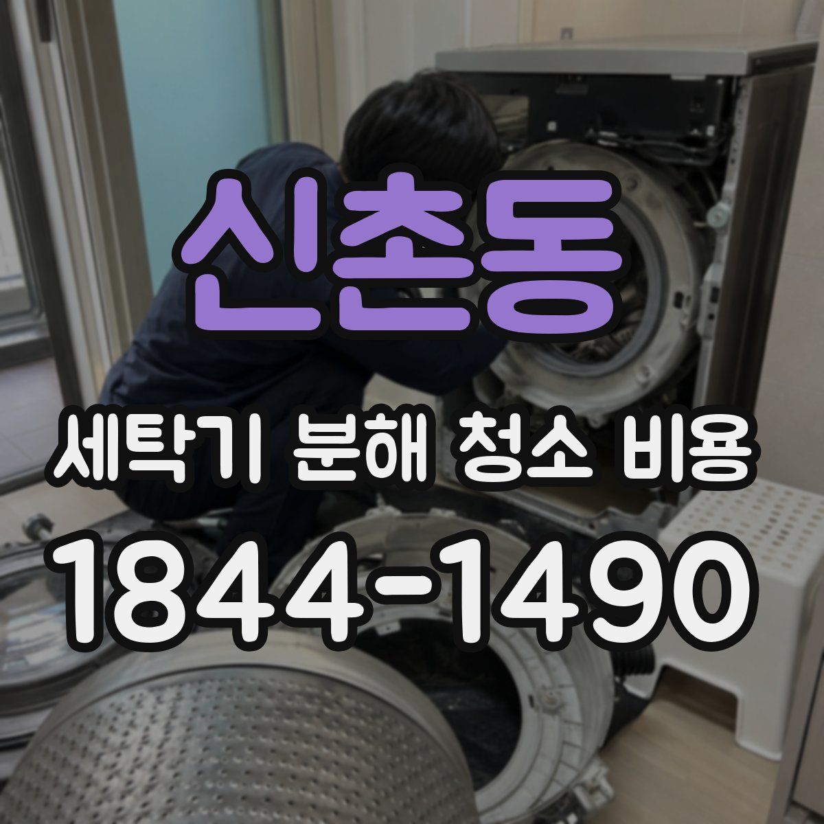 신촌동 세탁기 분해 청소 비용