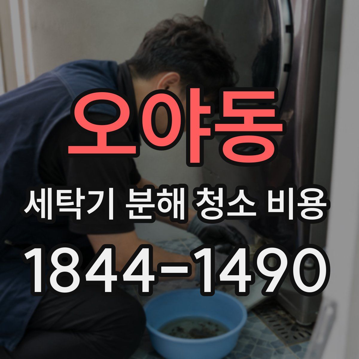 오야동 세탁기 분해 청소 비용
