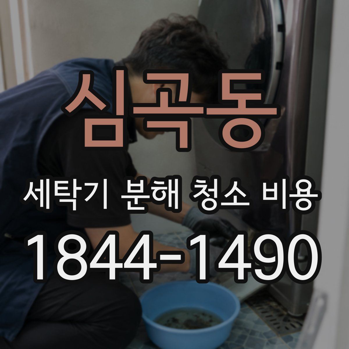 심곡동 세탁기 분해 청소 비용