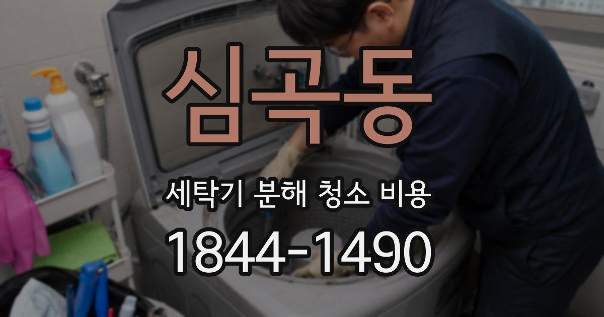 심곡동 세탁기 분해 청소 비용