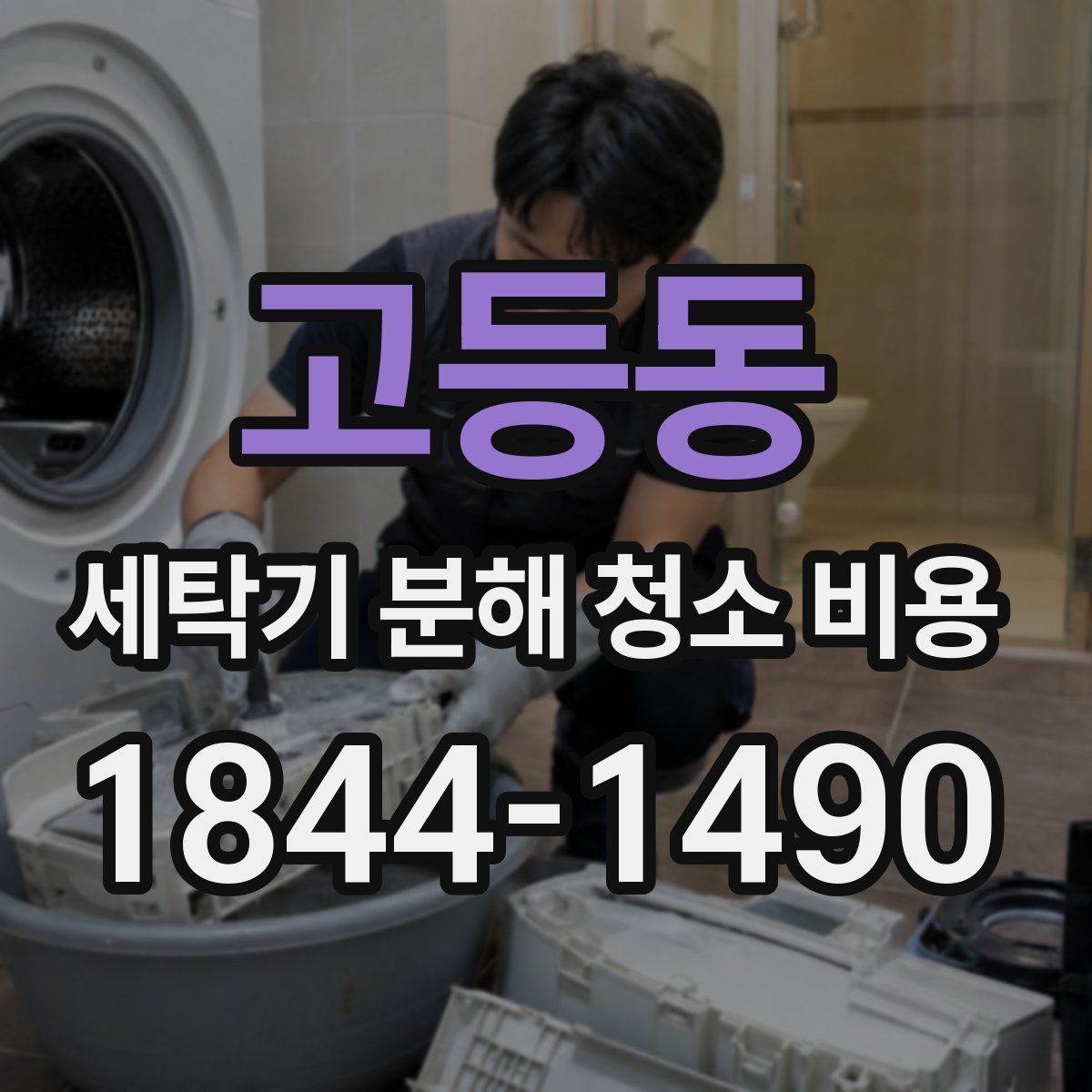 고등동 세탁기 분해 청소 비용