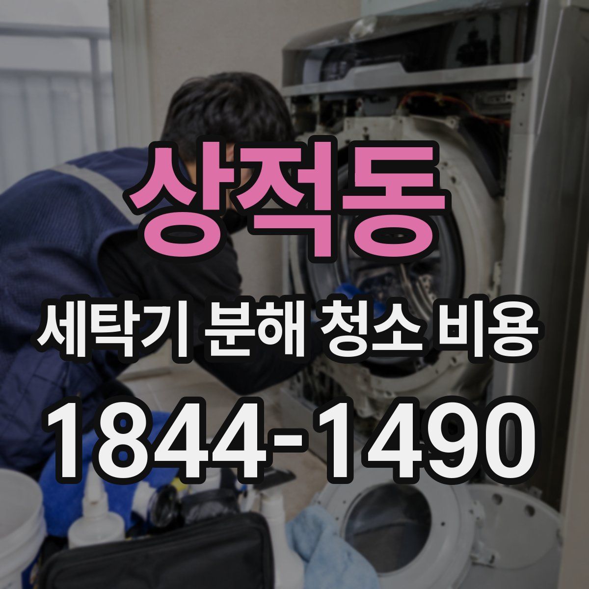 상적동 세탁기 분해 청소 비용
