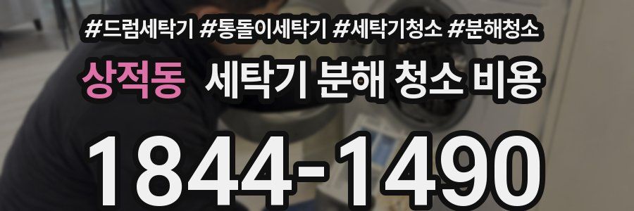 상적동 세탁기 분해 청소 비용