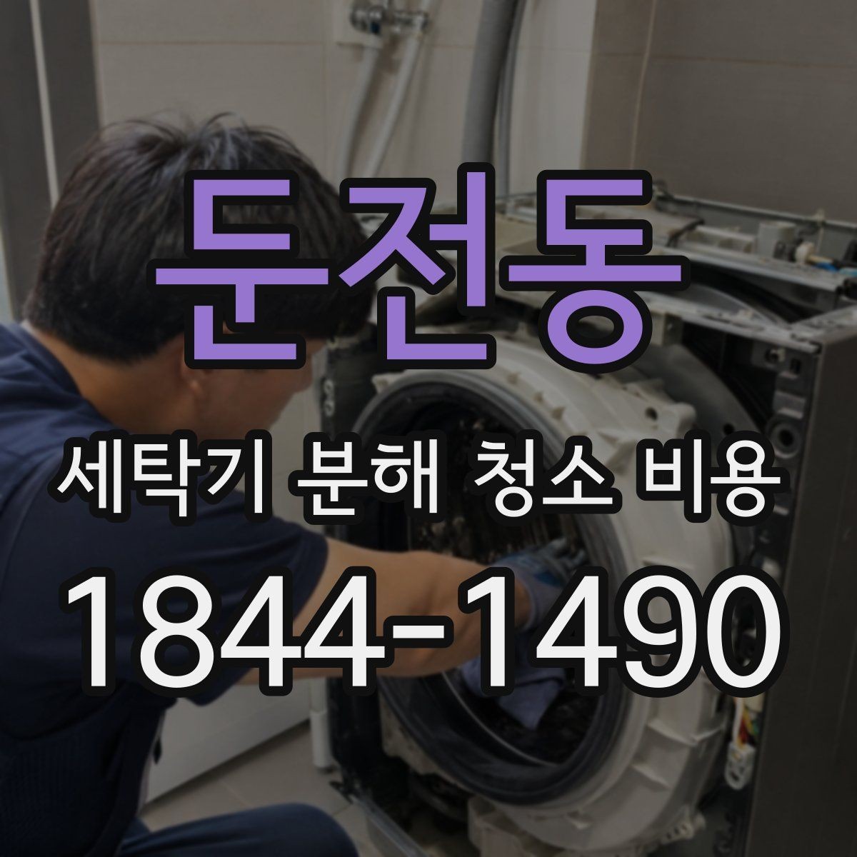 둔전동 세탁기 분해 청소 비용 반려동물 털이 배수구에 쌓였을 때 작업 범위