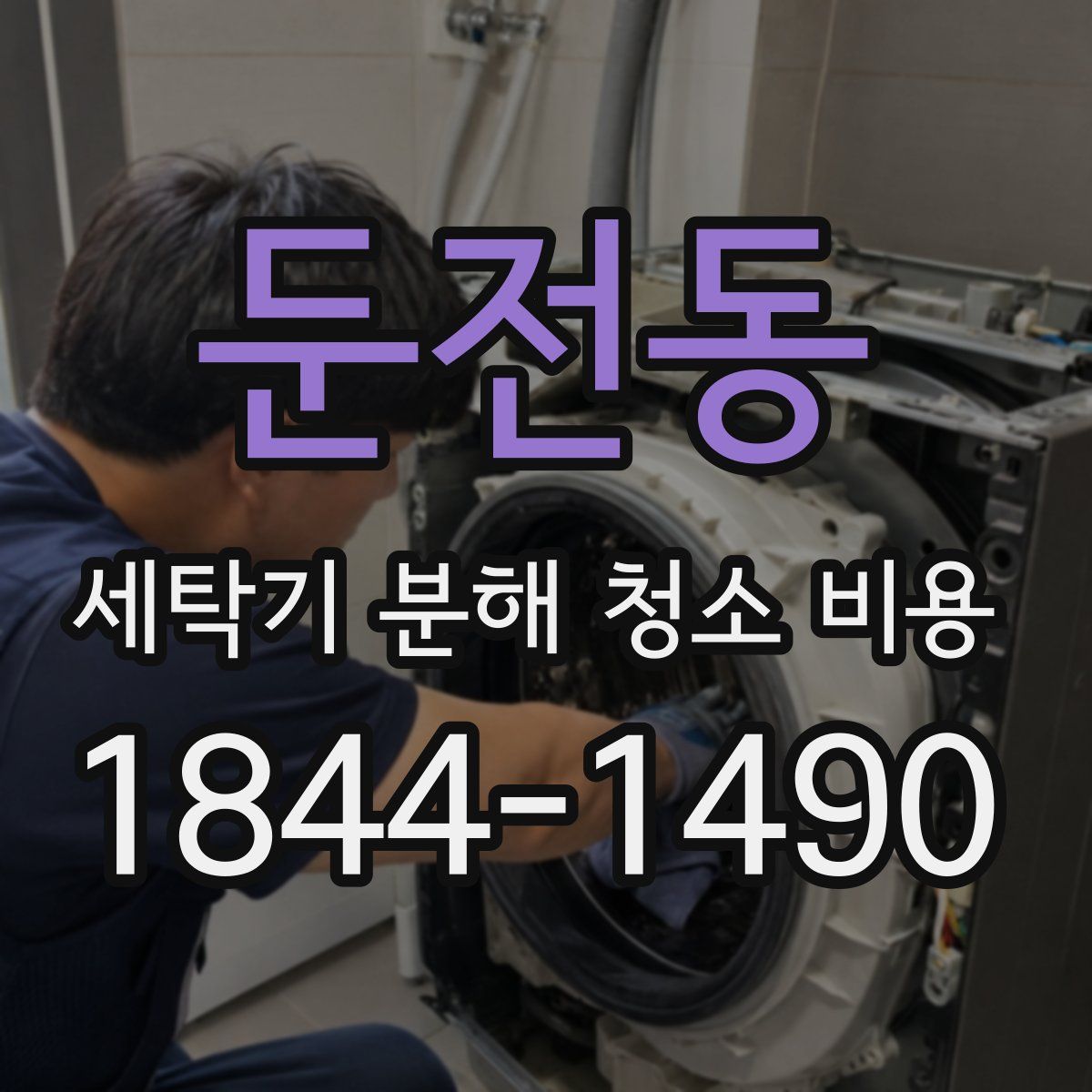 둔전동 세탁기 분해 청소 비용