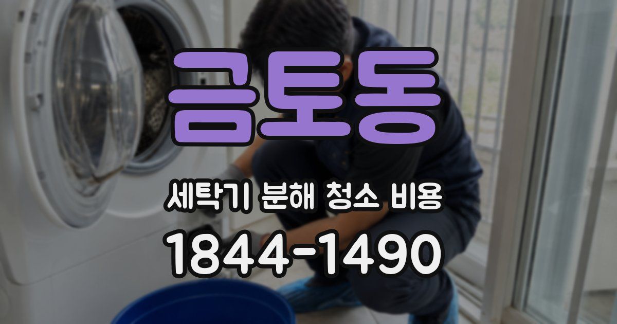 금토동 세탁기 분해 청소 비용
