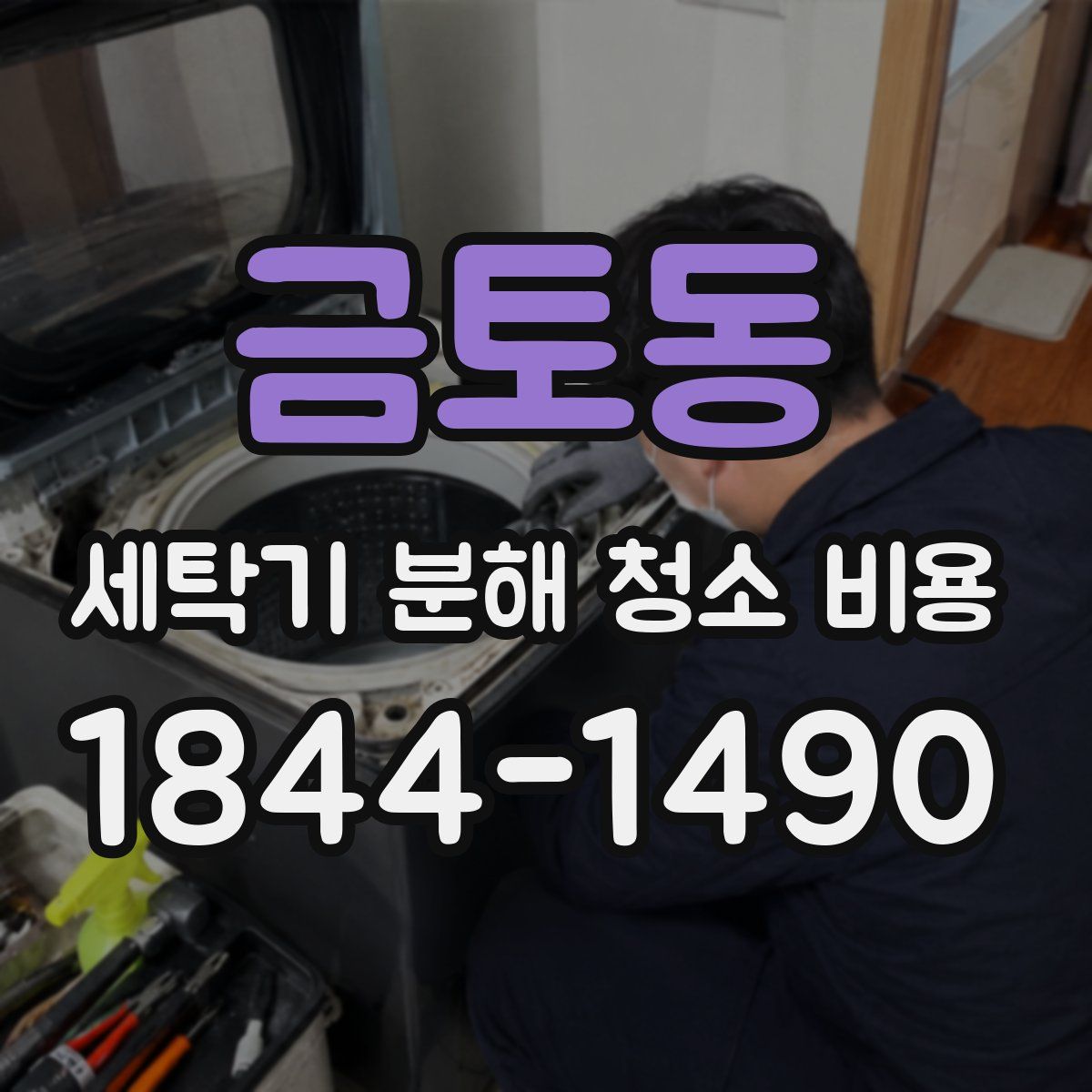 금토동 세탁기 분해 청소 비용