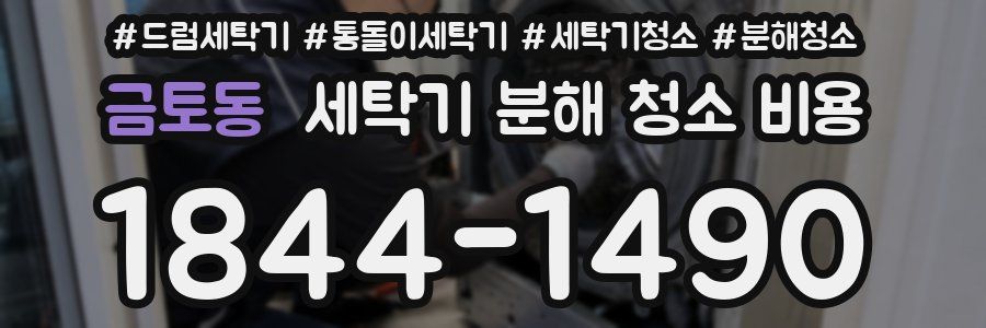 금토동 세탁기 분해 청소 비용