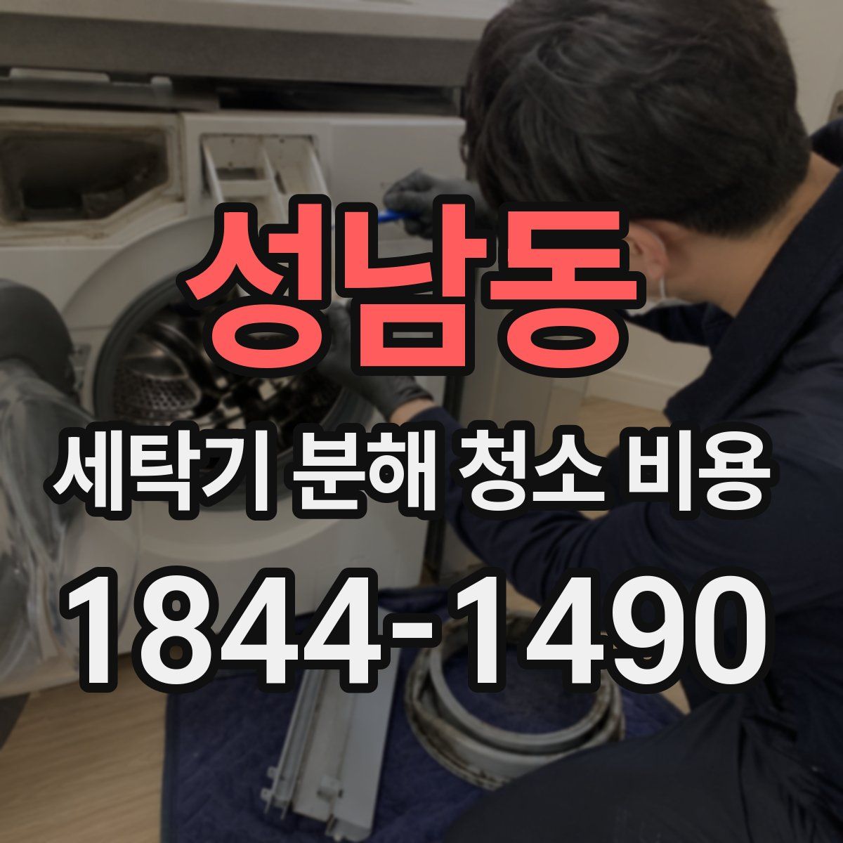성남동 세탁기 분해 청소 비용
