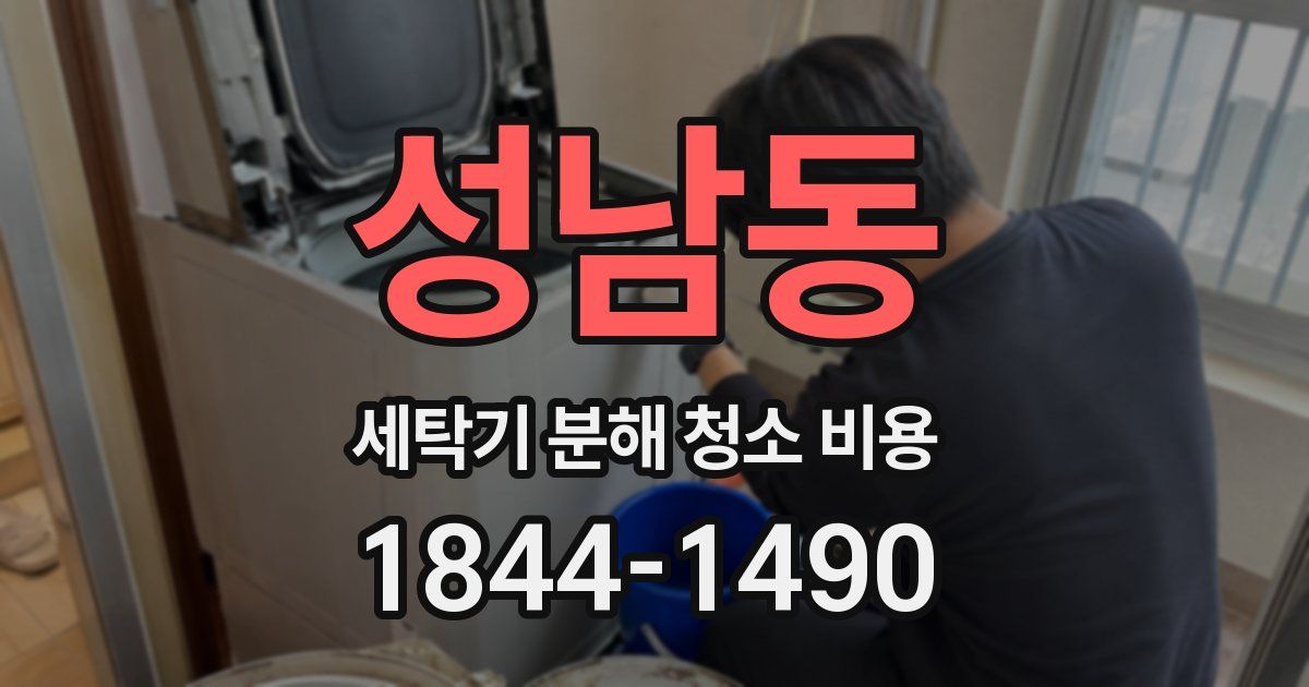 성남동 세탁기 분해 청소 비용