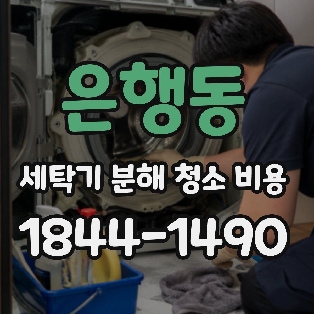 은행동 세탁기 분해 청소 비용