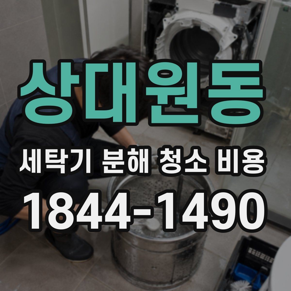 상대원동 세탁기 분해 청소 비용 사용량이 많을수록 주기 조정이 필요한 이유