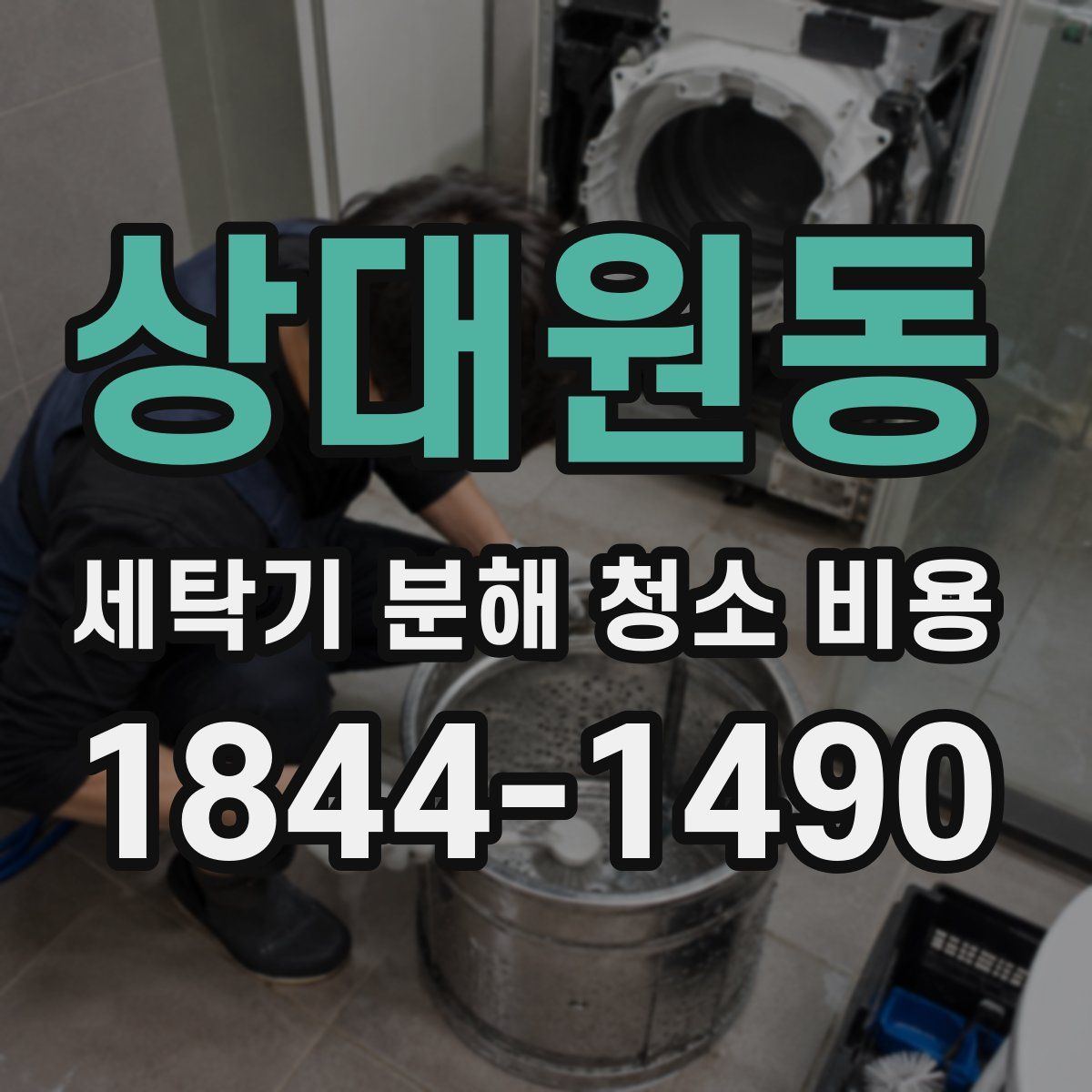 상대원동 세탁기 분해 청소 비용