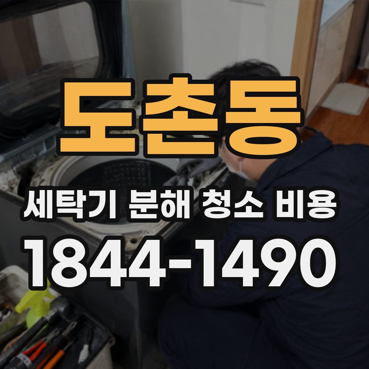 도촌동 세탁기 분해 청소 비용