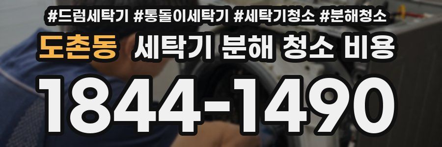 도촌동 세탁기 분해 청소 비용